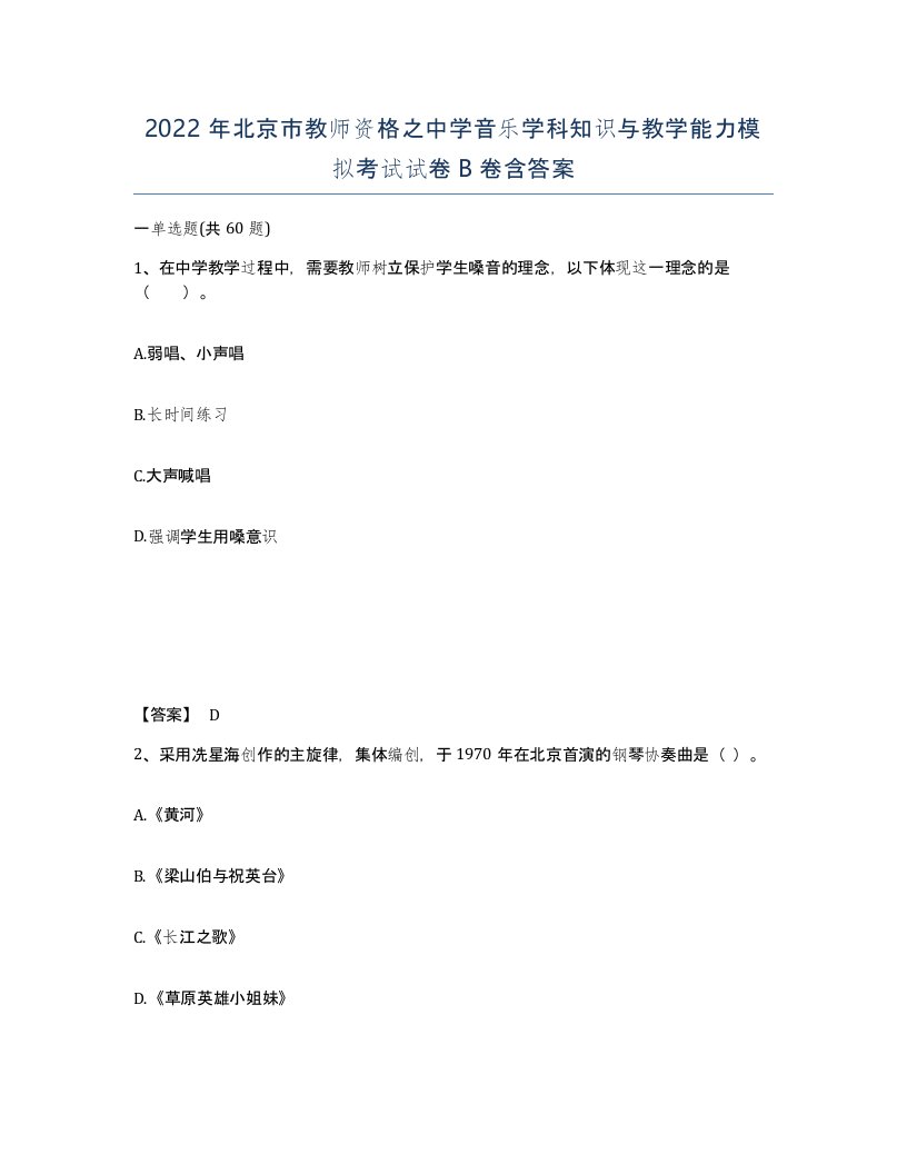 2022年北京市教师资格之中学音乐学科知识与教学能力模拟考试试卷B卷含答案