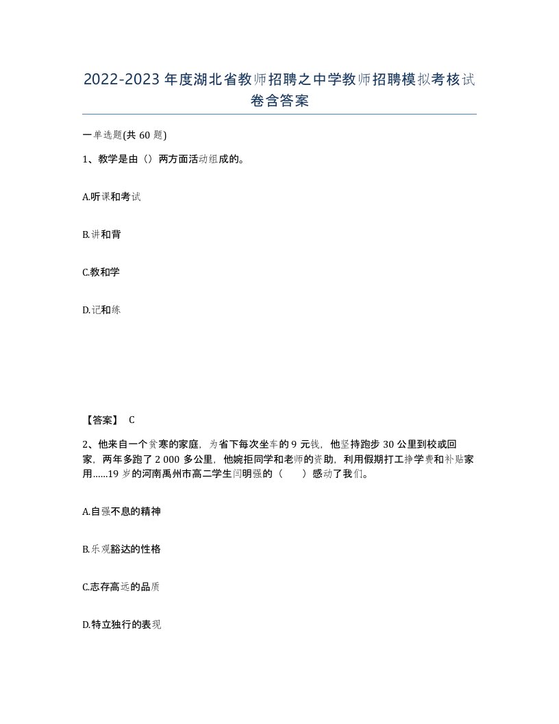 2022-2023年度湖北省教师招聘之中学教师招聘模拟考核试卷含答案