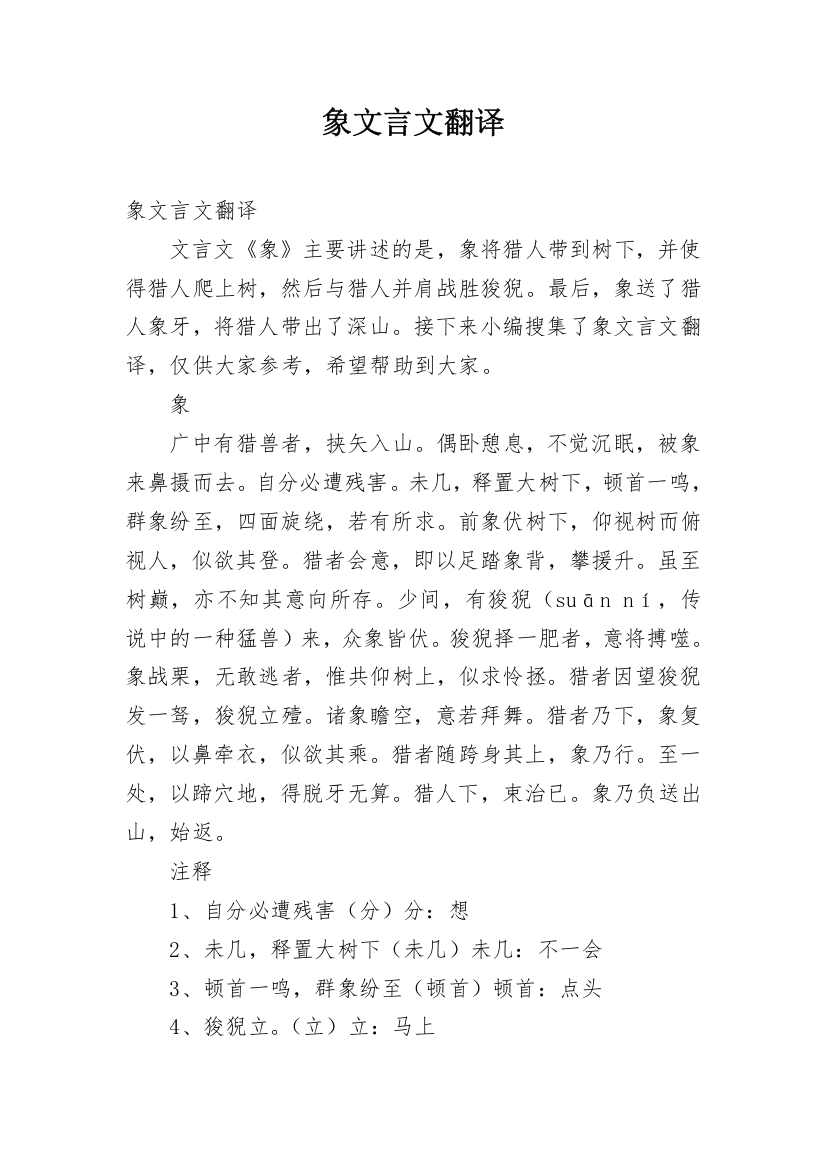 象文言文翻译