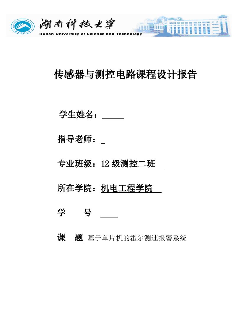 传感器与测控电路课程设计报告基于单片机的霍尔测速报警系统