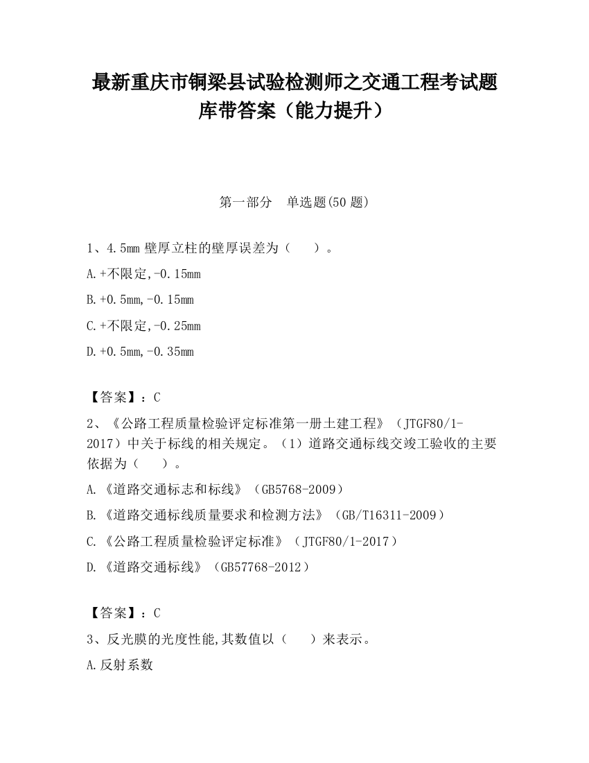 最新重庆市铜梁县试验检测师之交通工程考试题库带答案（能力提升）