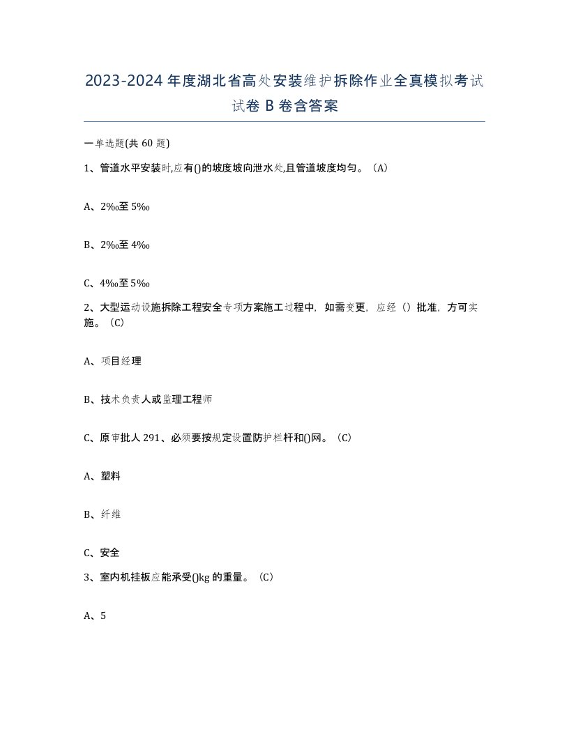 2023-2024年度湖北省高处安装维护拆除作业全真模拟考试试卷B卷含答案