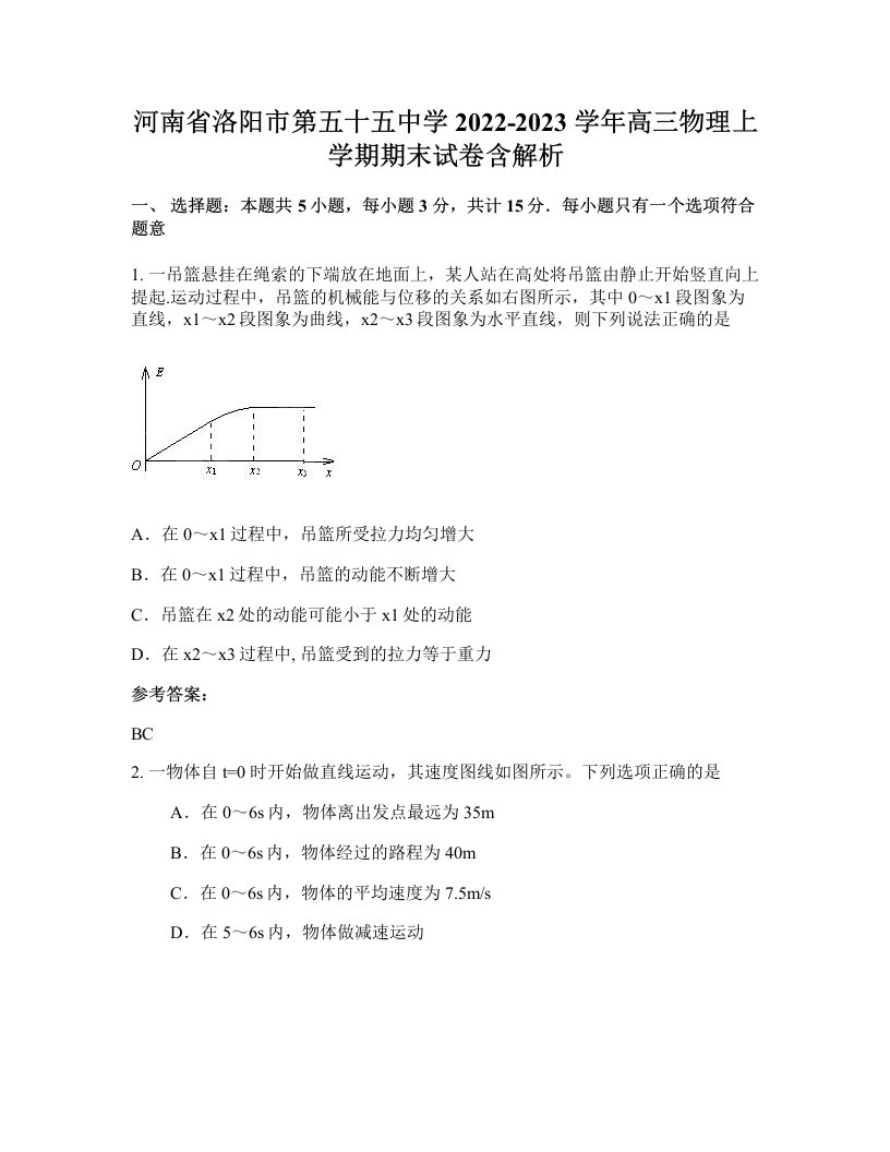 河南省洛阳市第五十五中学2022-2023学年高三物理上学期期末试卷含解析