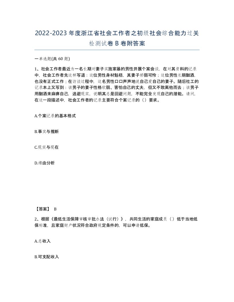 2022-2023年度浙江省社会工作者之初级社会综合能力过关检测试卷B卷附答案