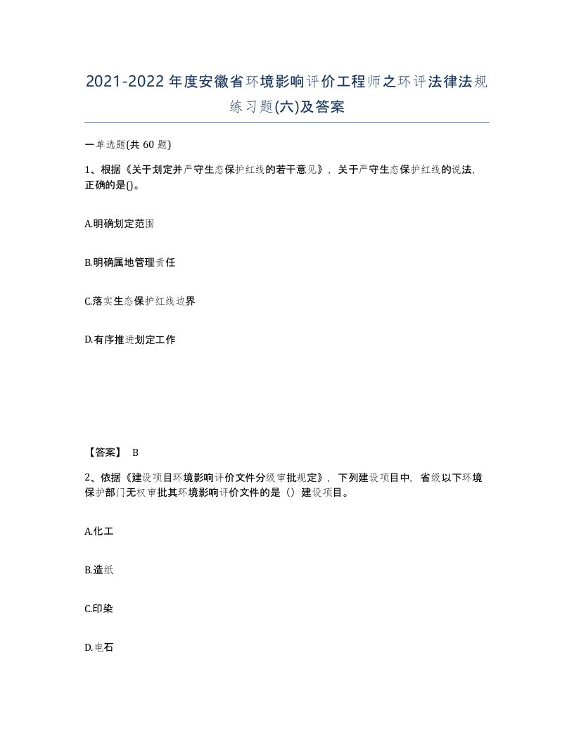 2021-2022年度安徽省环境影响评价工程师之环评法律法规练习题六及答案