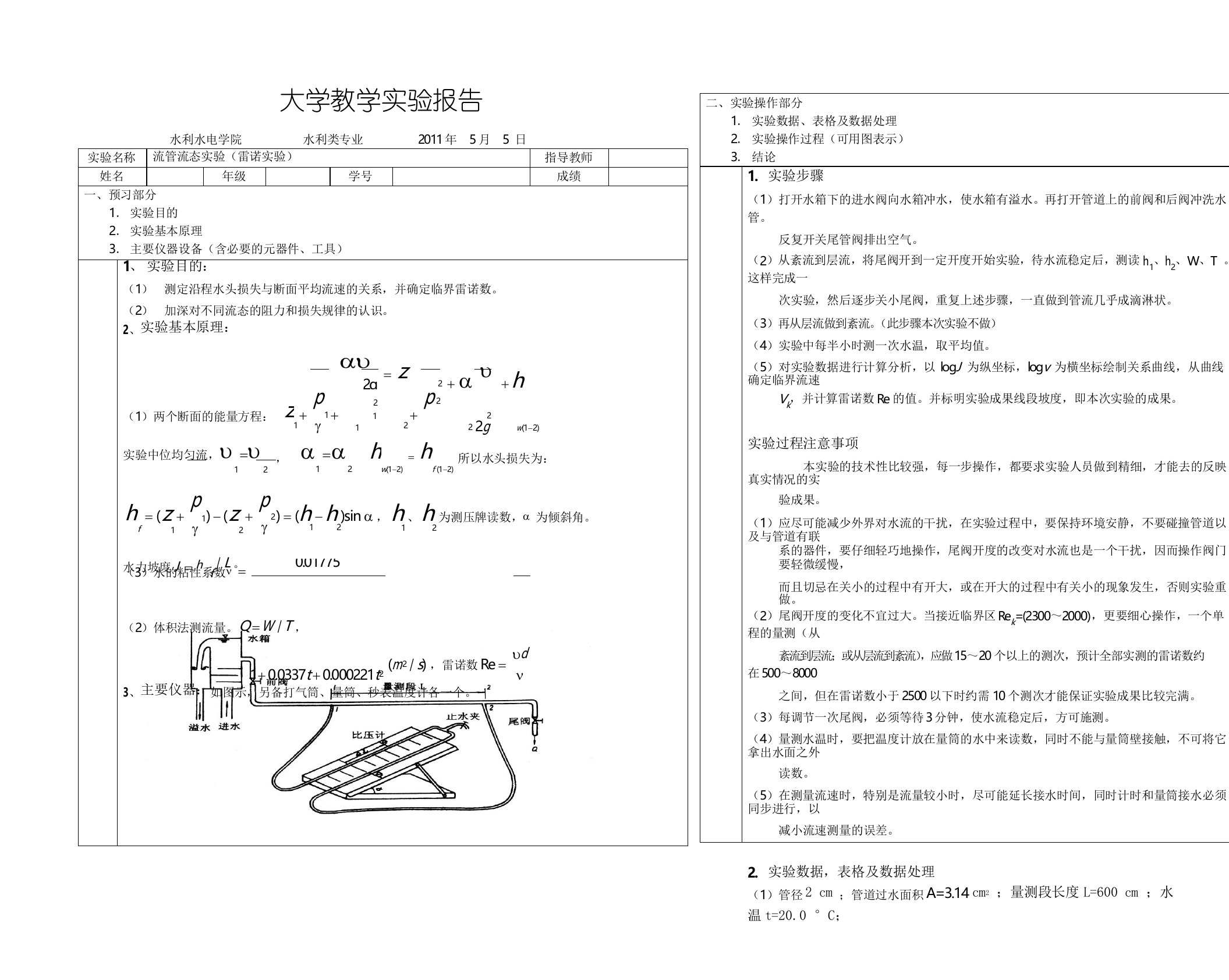 雷诺实验实验报告