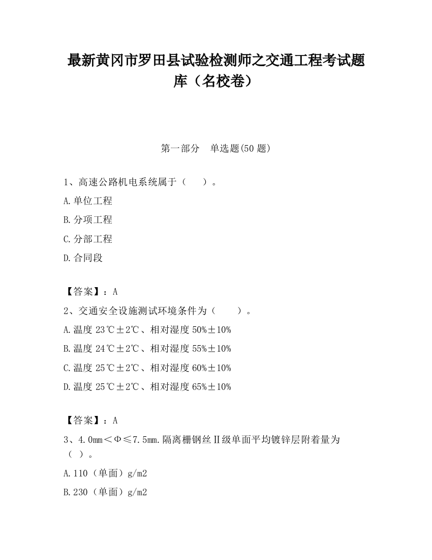 最新黄冈市罗田县试验检测师之交通工程考试题库（名校卷）