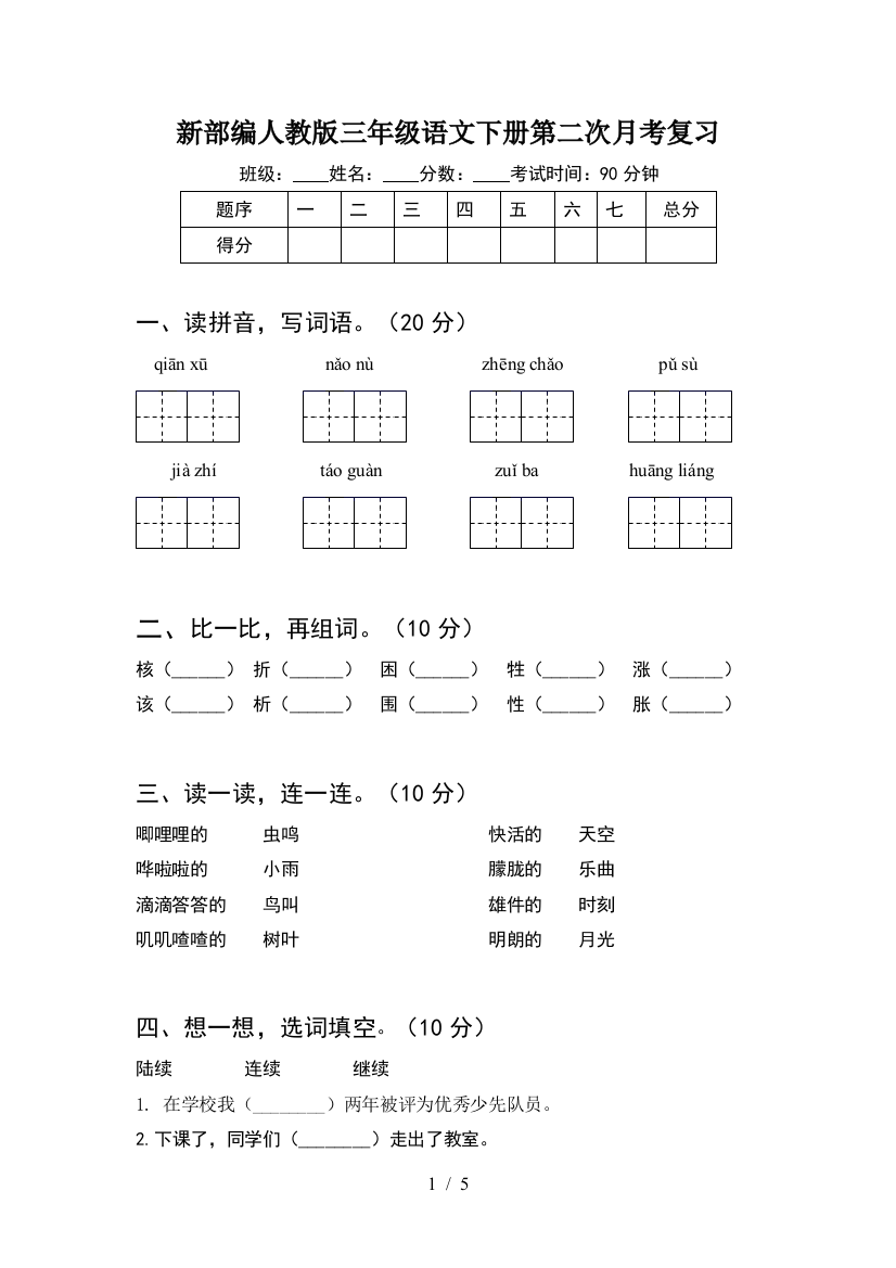 新部编人教版三年级语文下册第二次月考复习