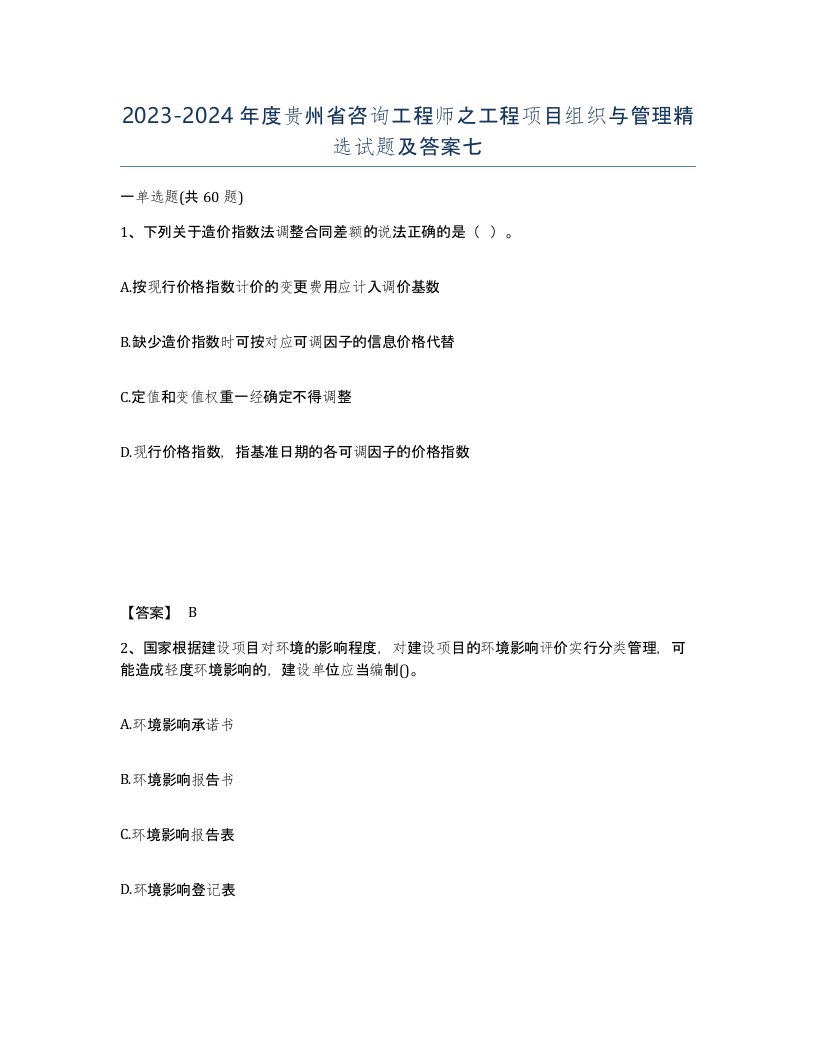 2023-2024年度贵州省咨询工程师之工程项目组织与管理试题及答案七