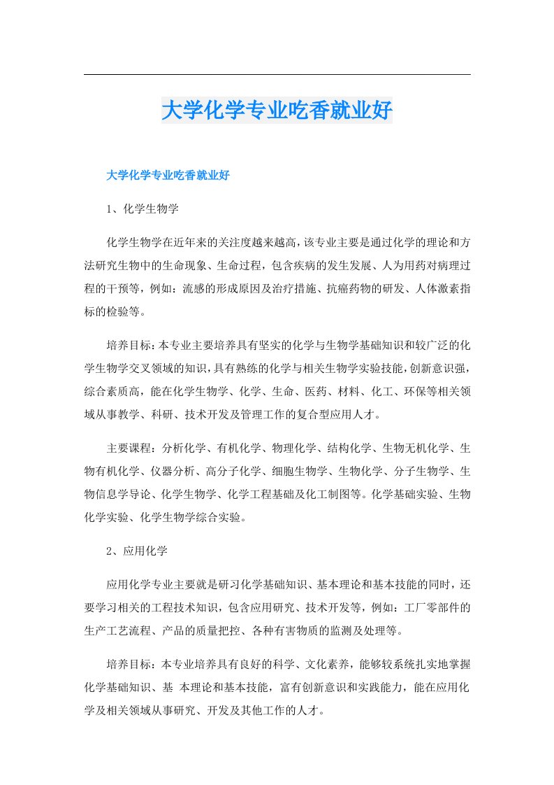 大学化学专业吃香就业好