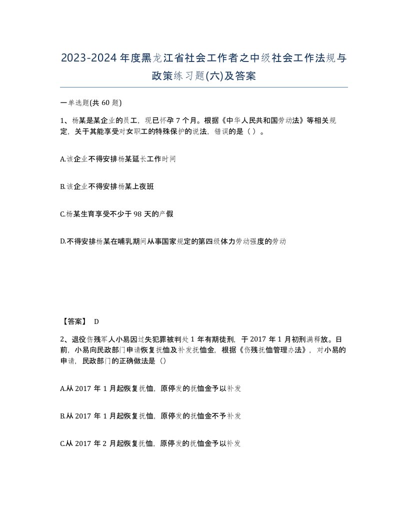 2023-2024年度黑龙江省社会工作者之中级社会工作法规与政策练习题六及答案