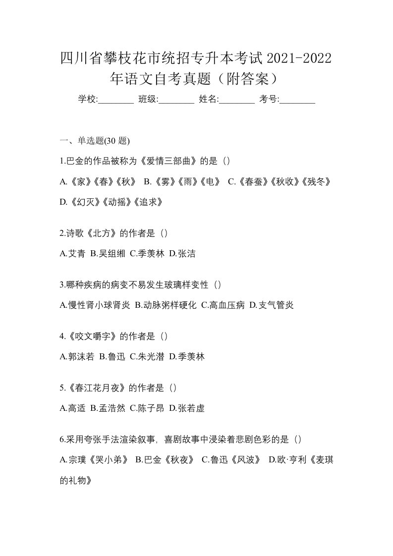 四川省攀枝花市统招专升本考试2021-2022年语文自考真题附答案