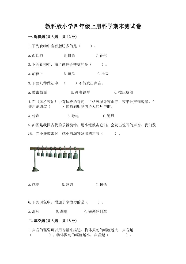 教科版小学四年级上册科学期末测试卷及答案（最新）