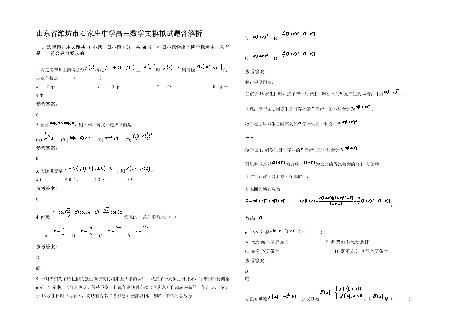 山东省潍坊市石家庄中学高三数学文模拟试题含解析