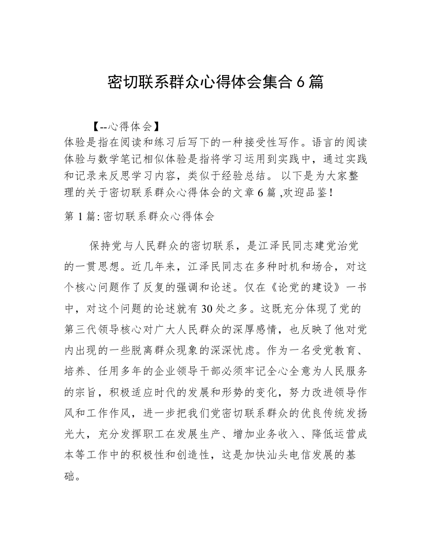 密切联系群众心得体会集合6篇