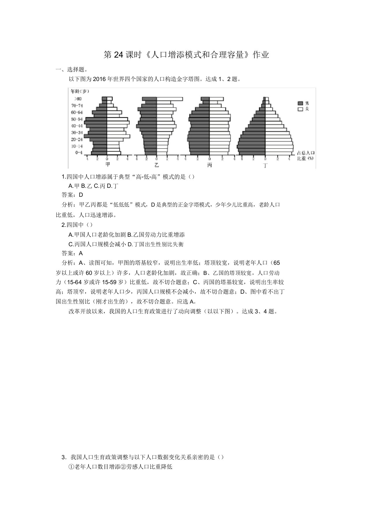 湘教版高一地理必修1第一章人口数量变化和人口合理容量练习题