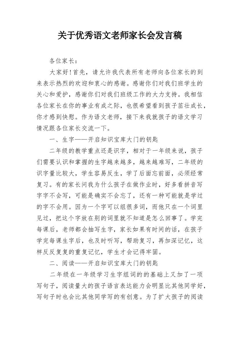 关于优秀语文老师家长会发言稿