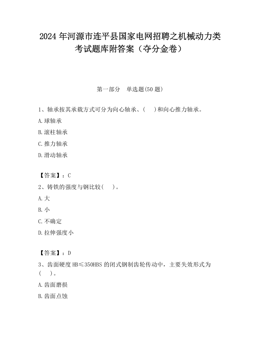 2024年河源市连平县国家电网招聘之机械动力类考试题库附答案（夺分金卷）