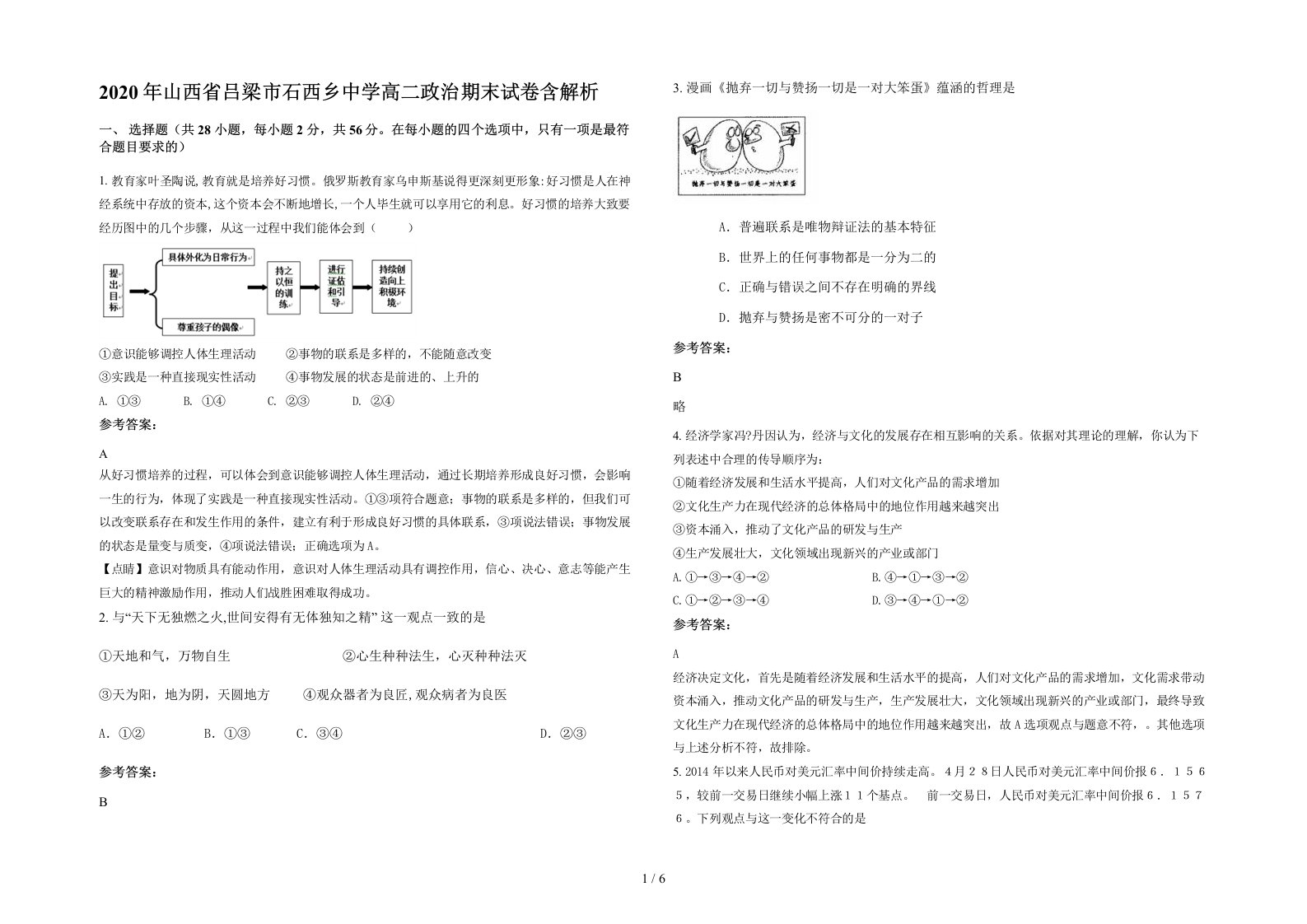 2020年山西省吕梁市石西乡中学高二政治期末试卷含解析