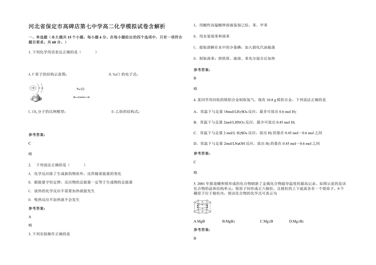 河北省保定市高碑店第七中学高二化学模拟试卷含解析