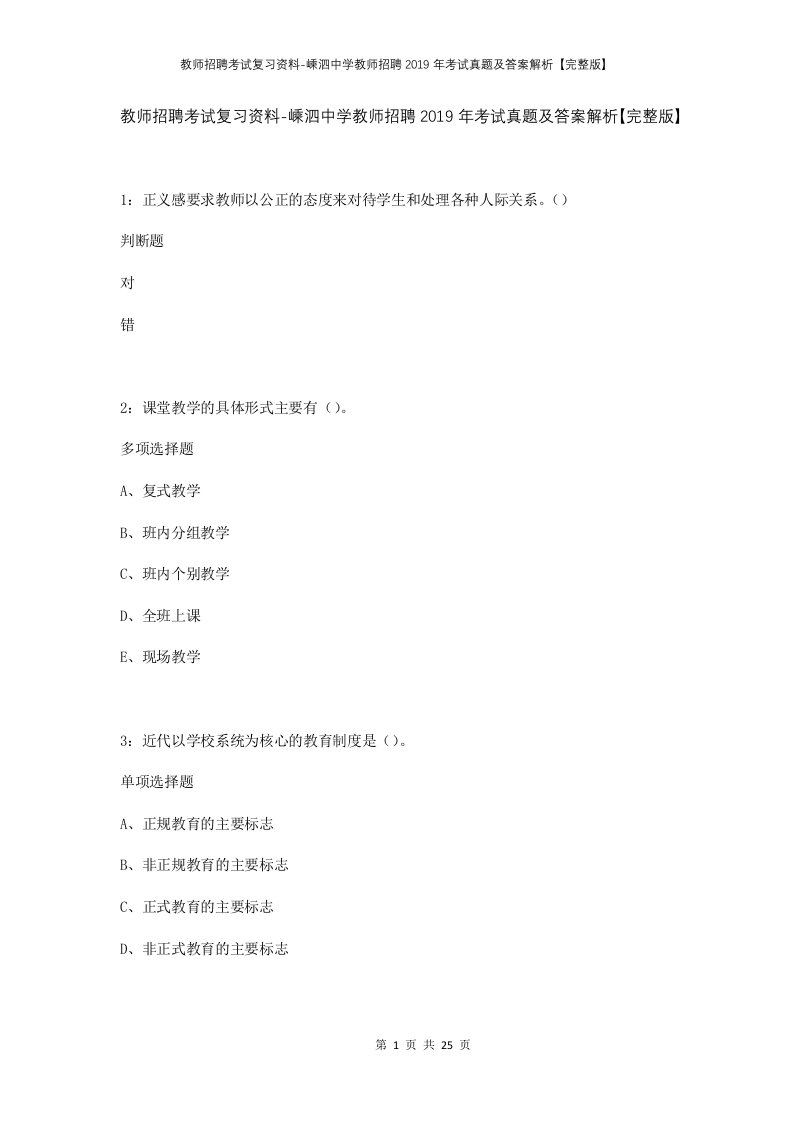 教师招聘考试复习资料-嵊泗中学教师招聘2019年考试真题及答案解析完整版