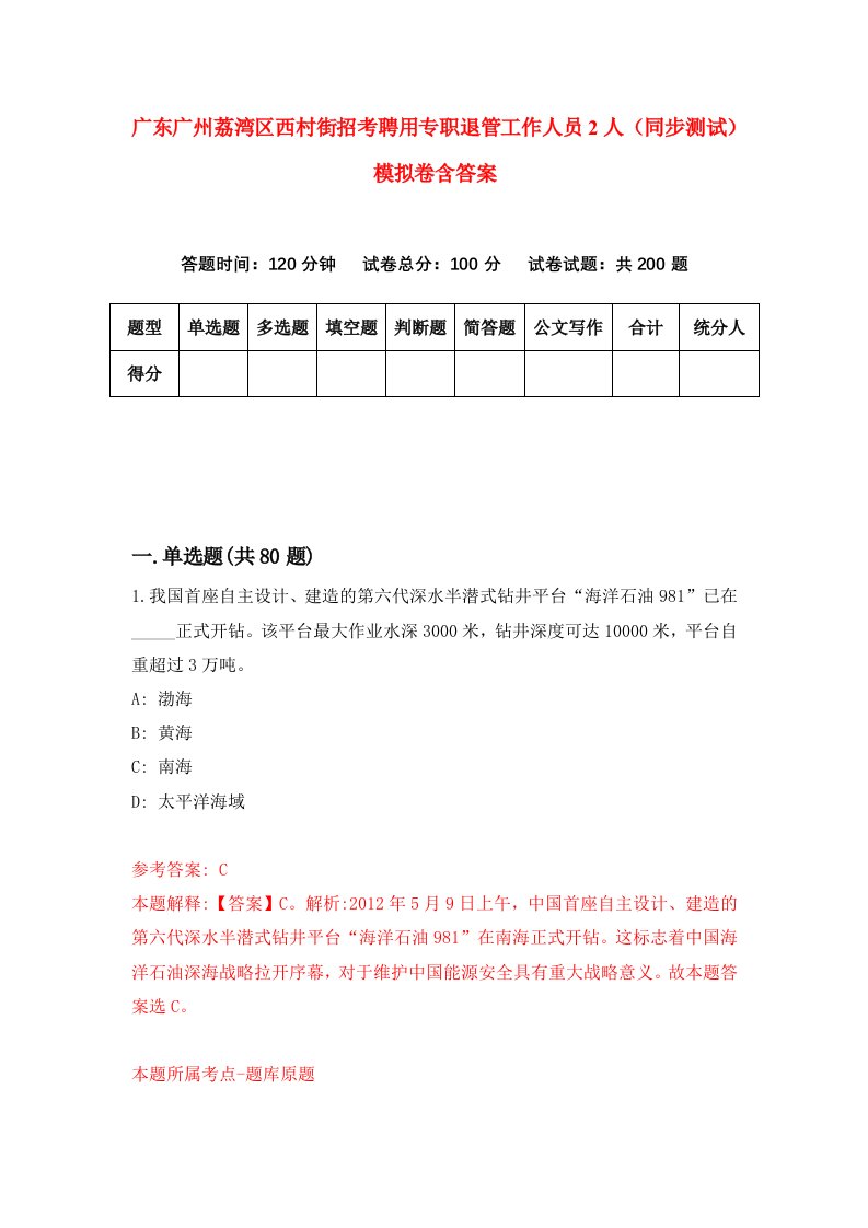 广东广州荔湾区西村街招考聘用专职退管工作人员2人同步测试模拟卷含答案2