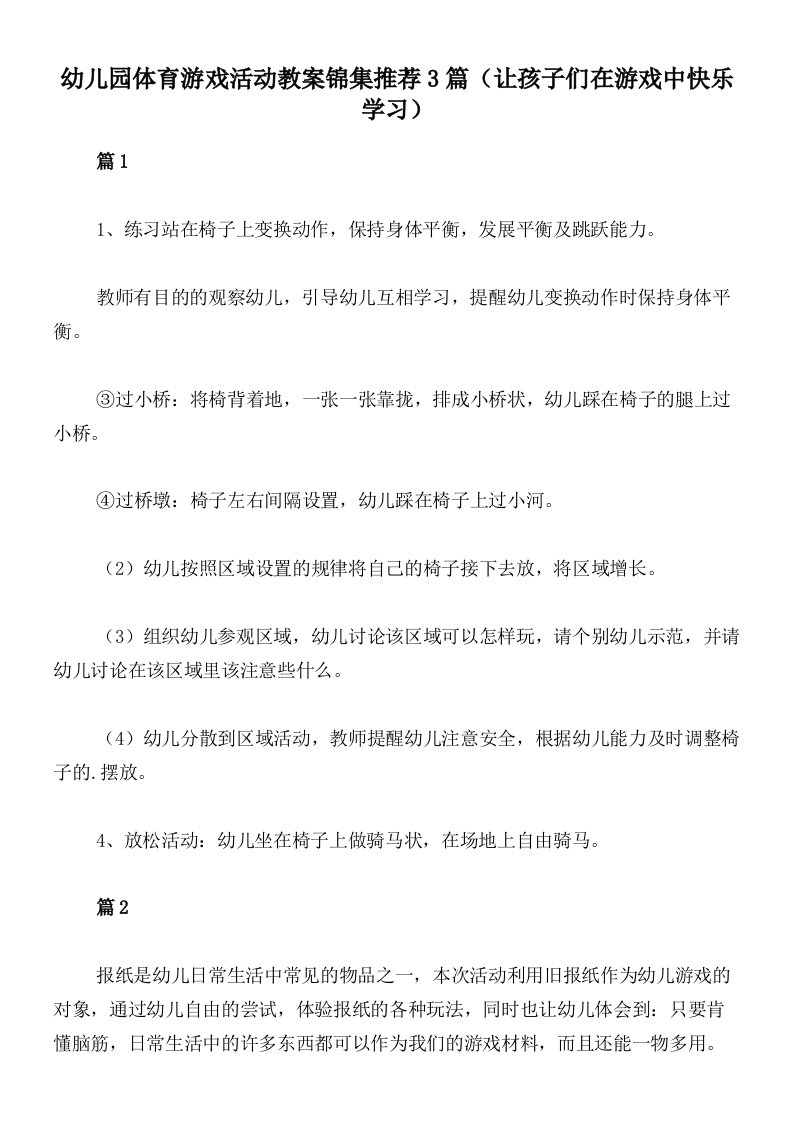 幼儿园体育游戏活动教案锦集推荐3篇（让孩子们在游戏中快乐学习）