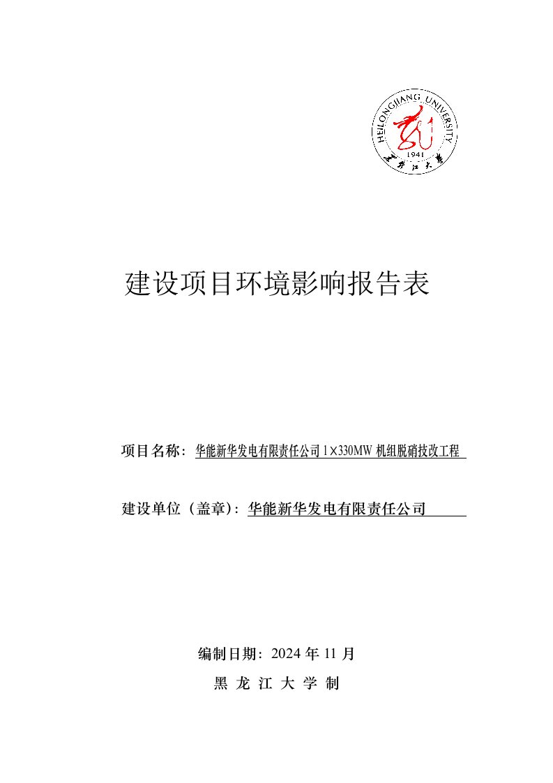 华能新华发电有限责任公司1330MW机组脱硝技改工程环境影响报告书