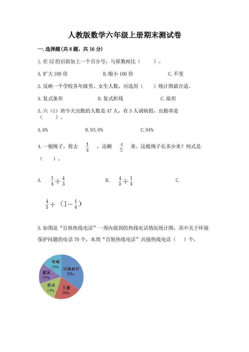 人教版数学六年级上册期末测试卷附答案【突破训练】