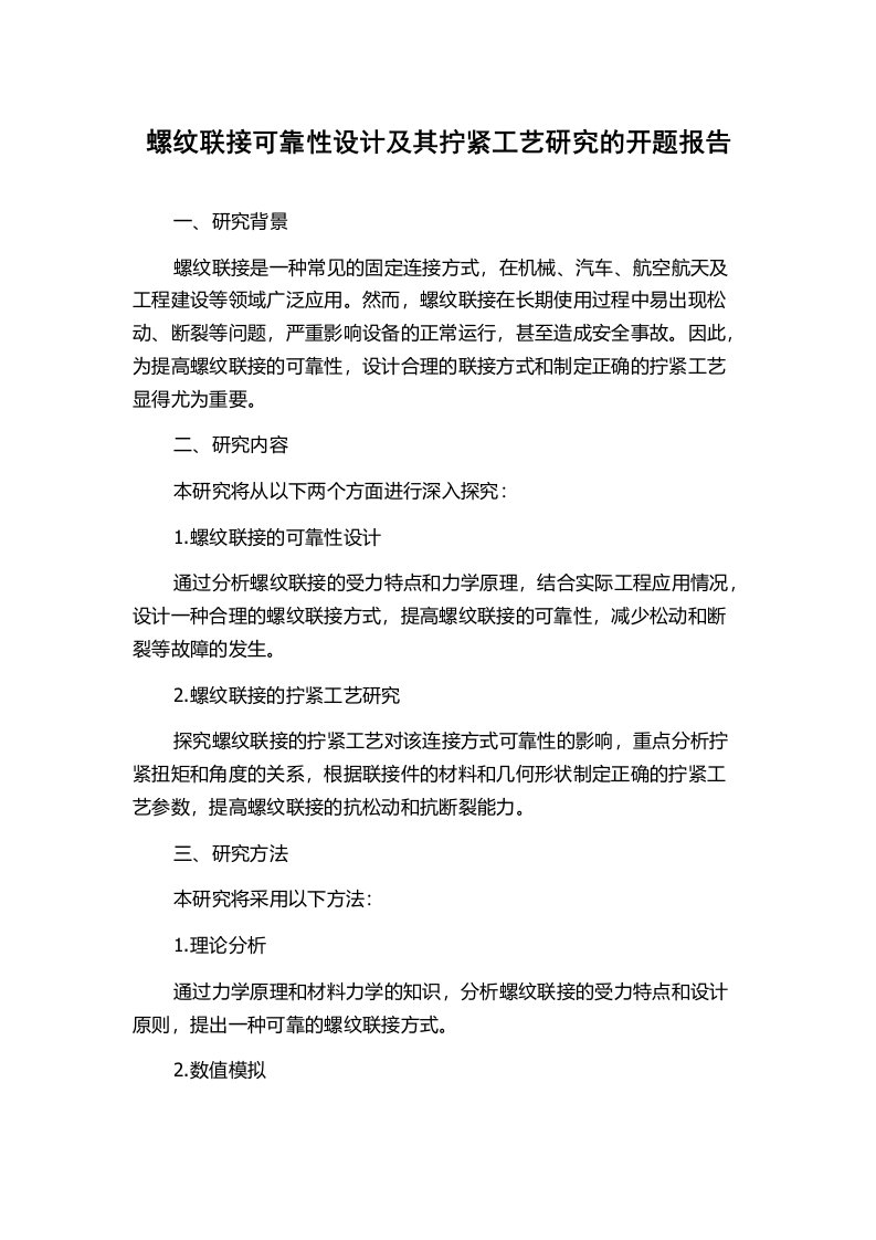 螺纹联接可靠性设计及其拧紧工艺研究的开题报告