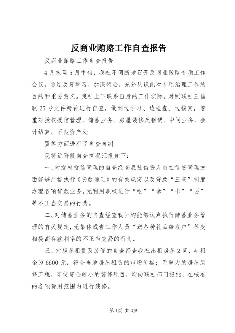 反商业贿赂工作自查报告