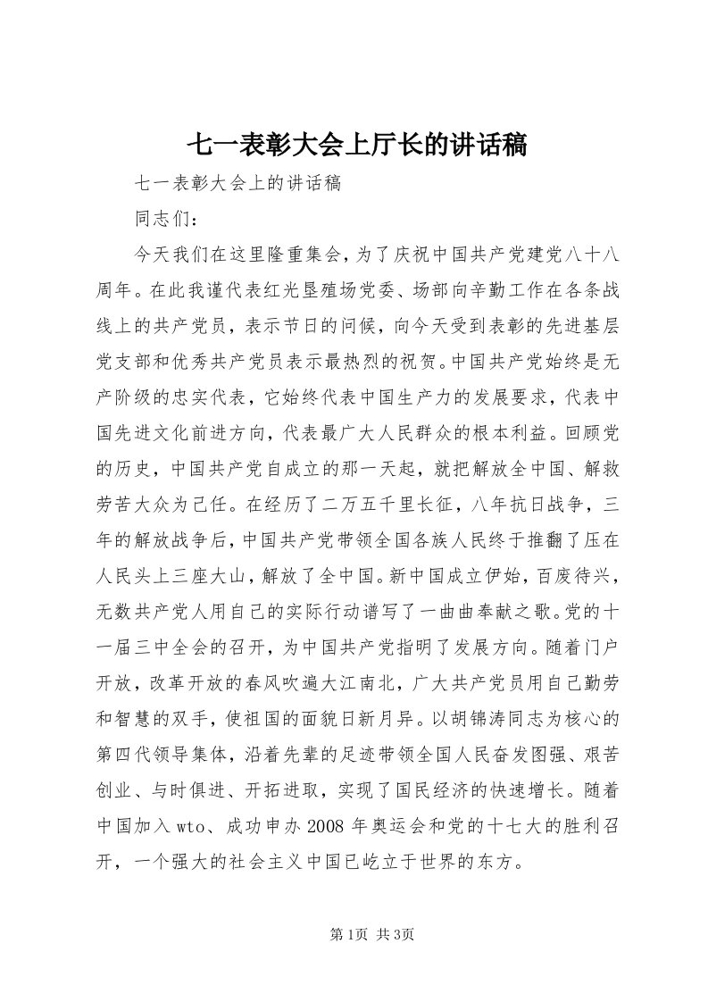 5七一表彰大会上厅长的致辞稿