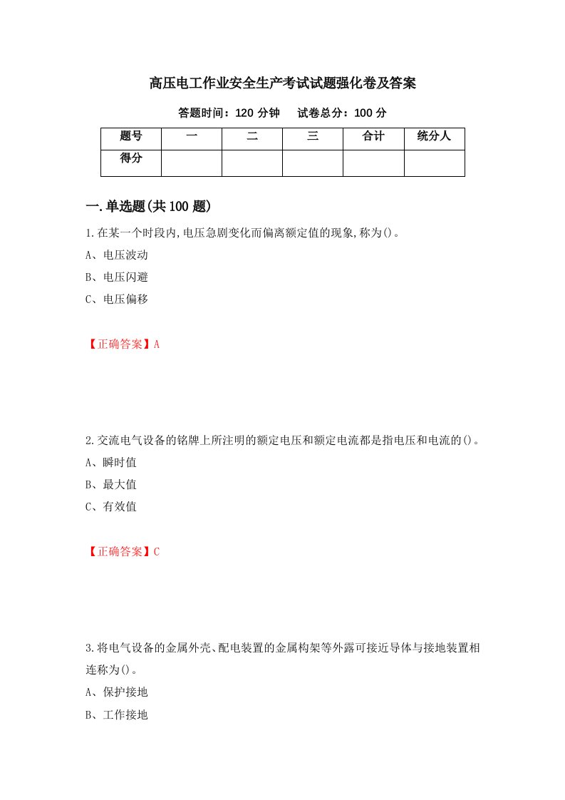 高压电工作业安全生产考试试题强化卷及答案36