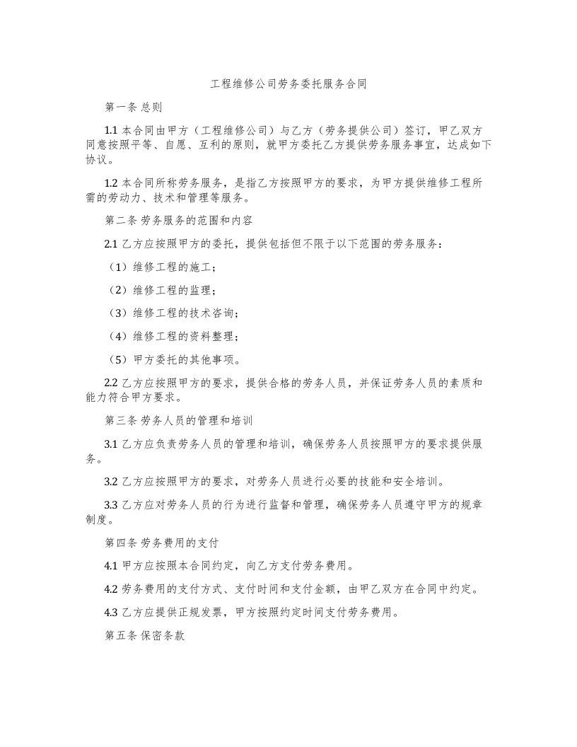 工程维修公司劳务委托服务合同