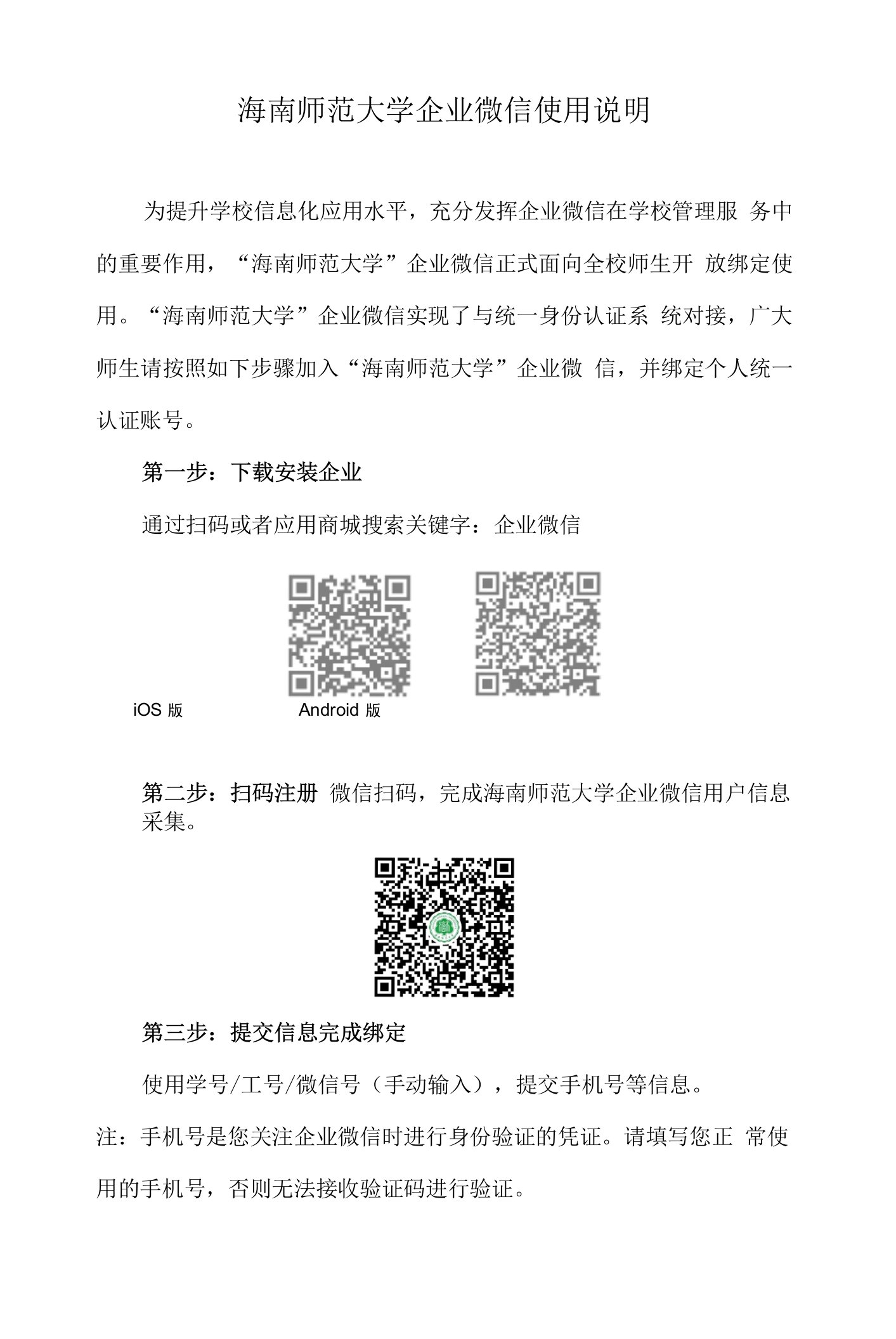 海南师范大学企业微信使用说明