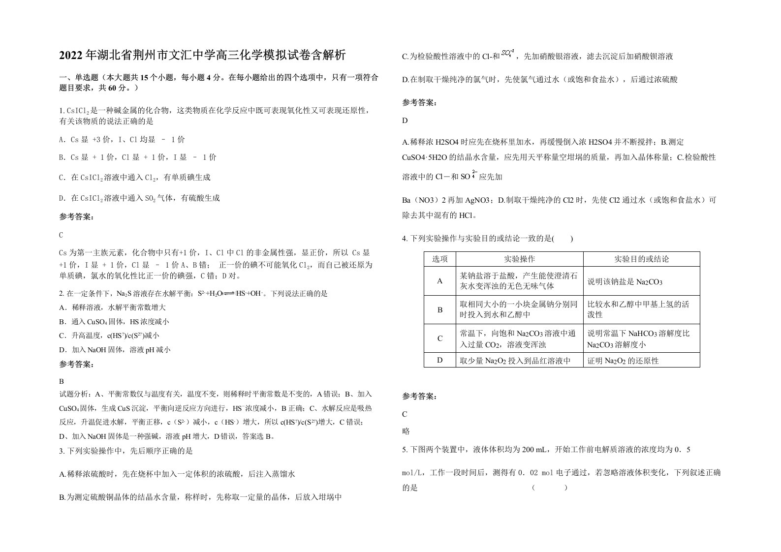 2022年湖北省荆州市文汇中学高三化学模拟试卷含解析