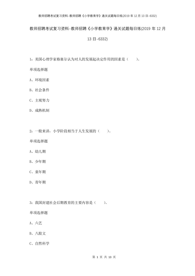 教师招聘考试复习资料-教师招聘小学教育学通关试题每日练2019年12月13日-6332