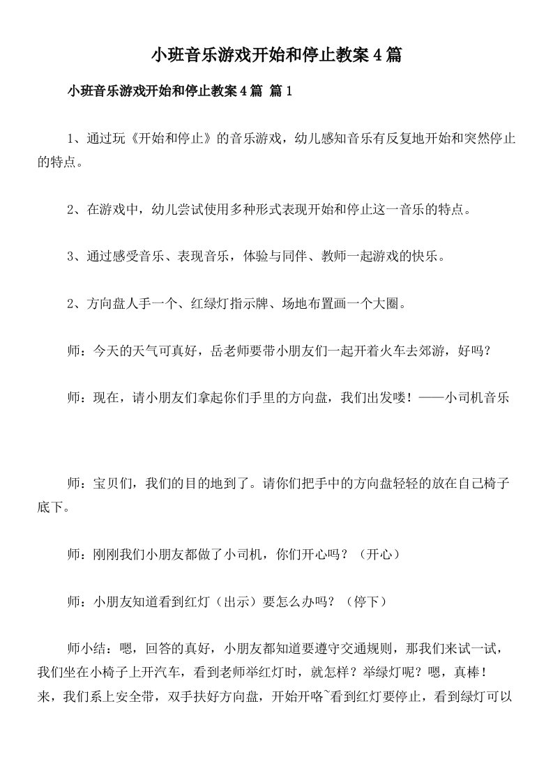 小班音乐游戏开始和停止教案4篇