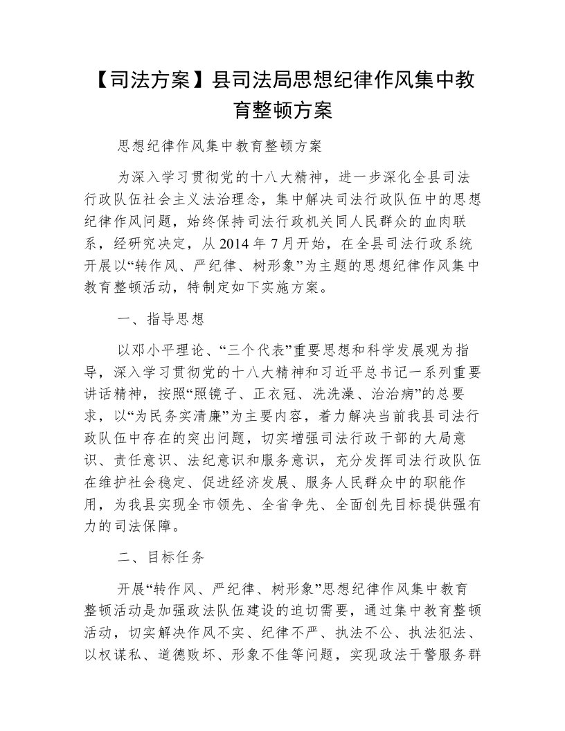 【司法方案】县司法局思想纪律作风集中教育整顿方案