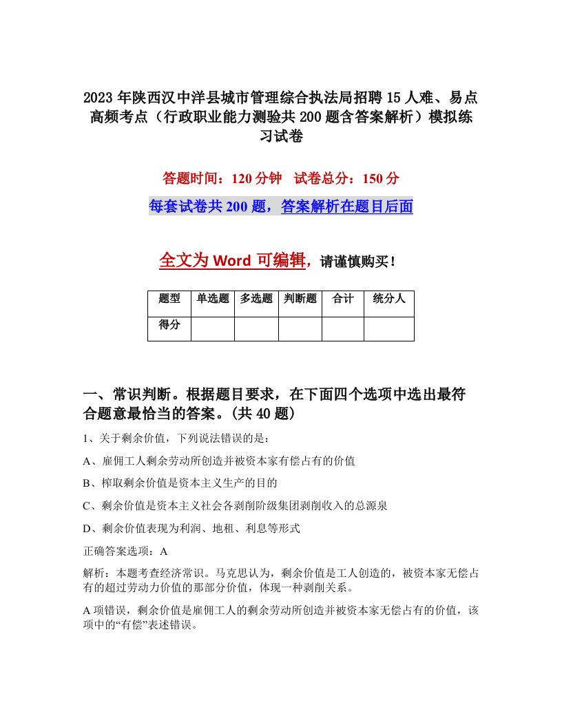 2023年陕西汉中洋县城市管理综合执法局招聘15人难易点高频考点行政职业能力测验共200题含答案解析模拟练习试卷