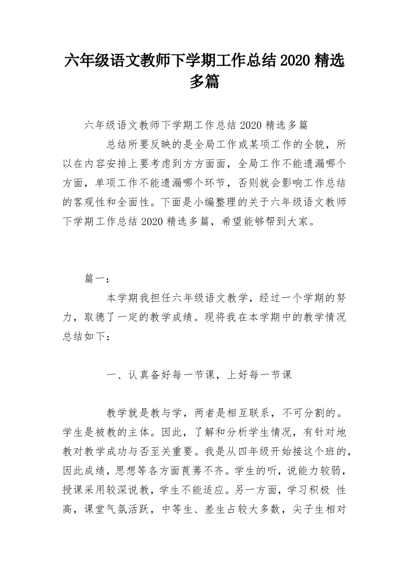 六年级语文教师下学期工作总结2020精选多篇