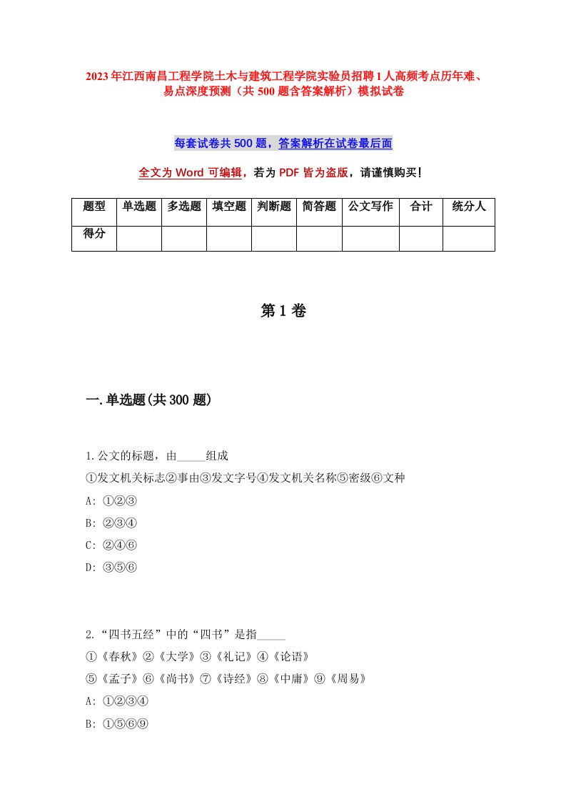 2023年江西南昌工程学院土木与建筑工程学院实验员招聘1人高频考点历年难易点深度预测共500题含答案解析模拟试卷