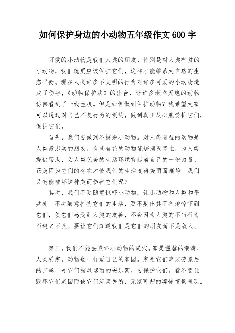 如何保护身边的小动物五年级作文600字