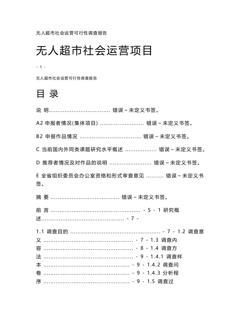 无人超市社会运营项目可行性调查报告