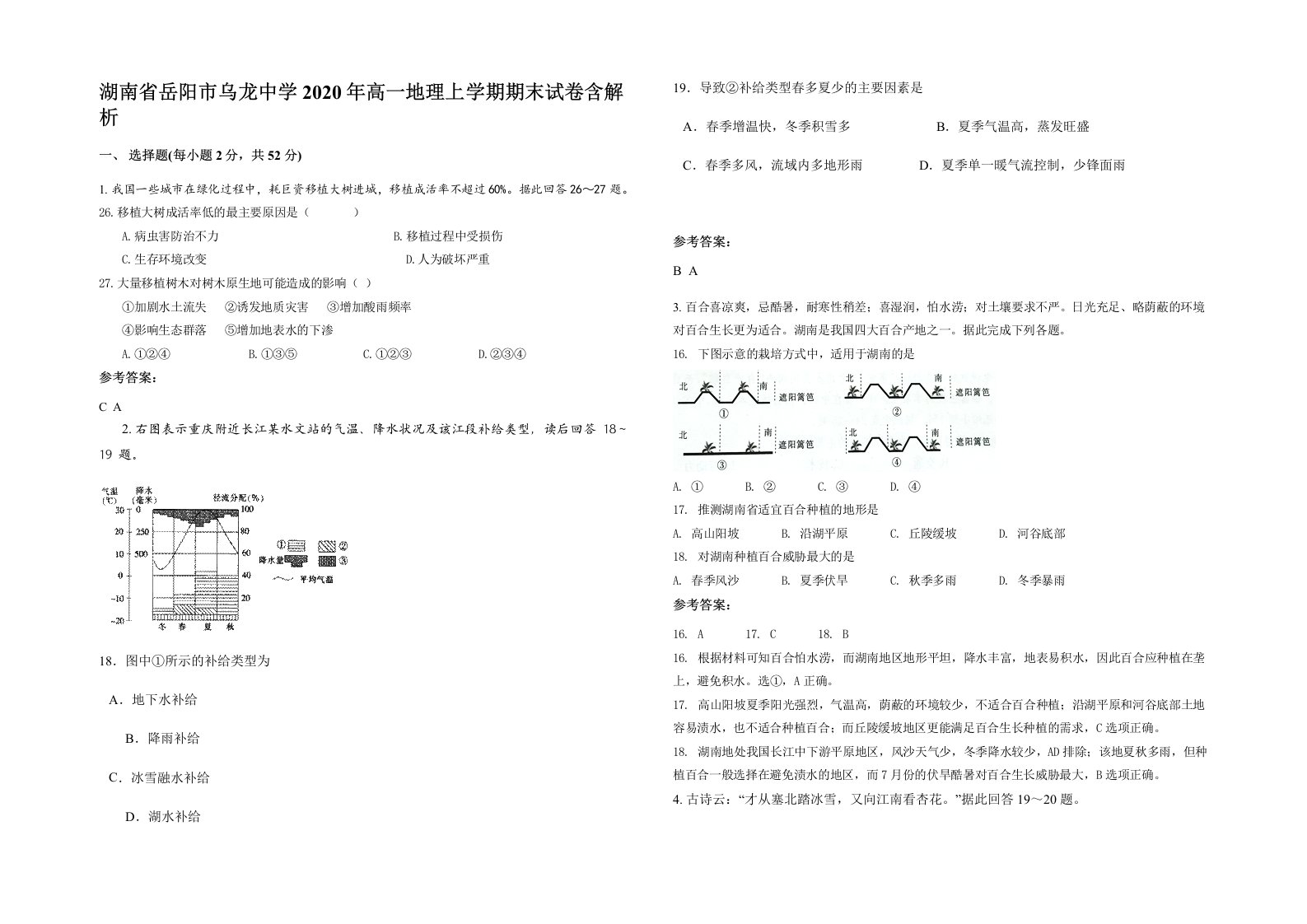 湖南省岳阳市乌龙中学2020年高一地理上学期期末试卷含解析