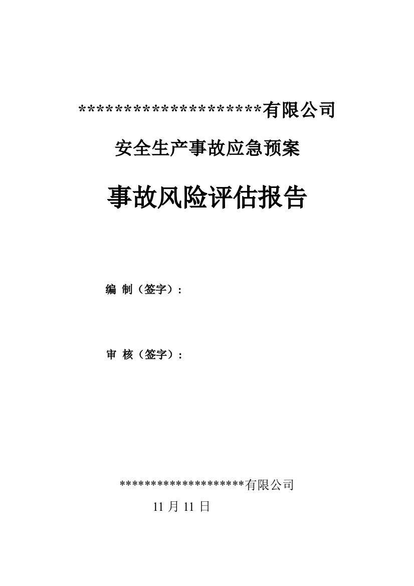 化工企业应急全新预案事故风险分析评估基础报告