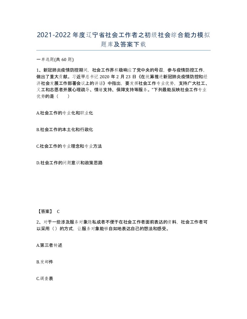 2021-2022年度辽宁省社会工作者之初级社会综合能力模拟题库及答案