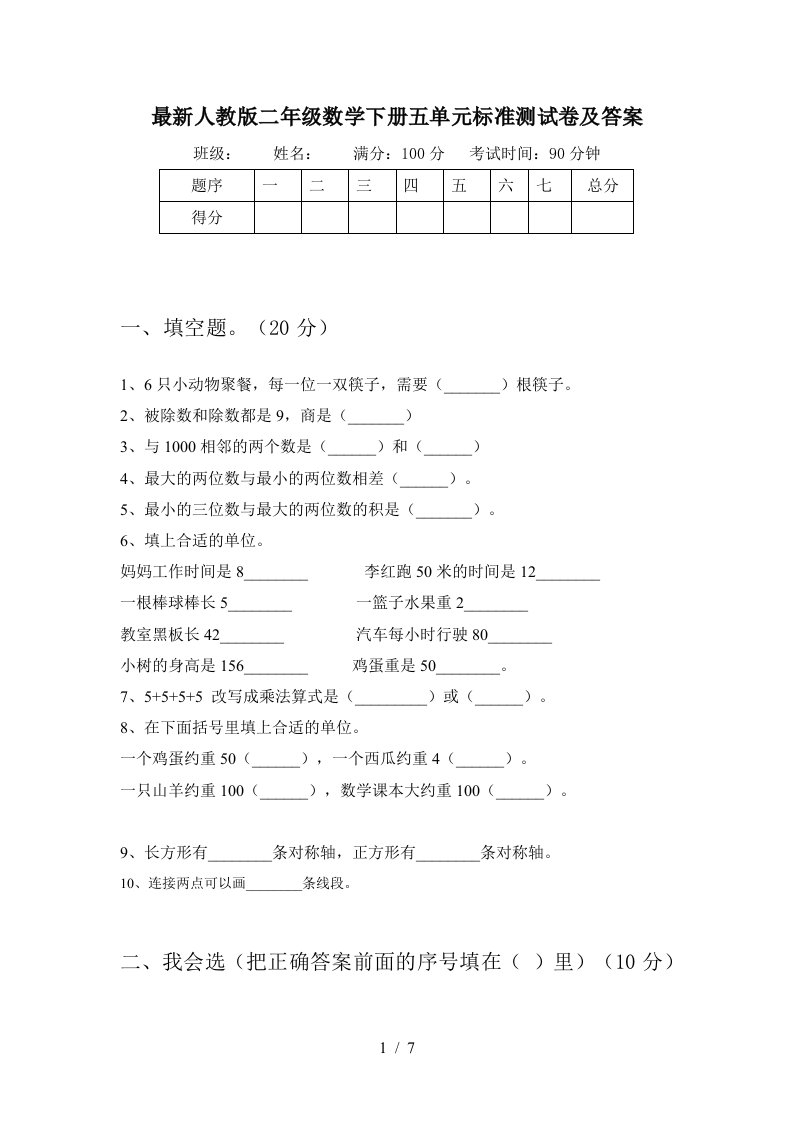 最新人教版二年级数学下册五单元标准测试卷及答案