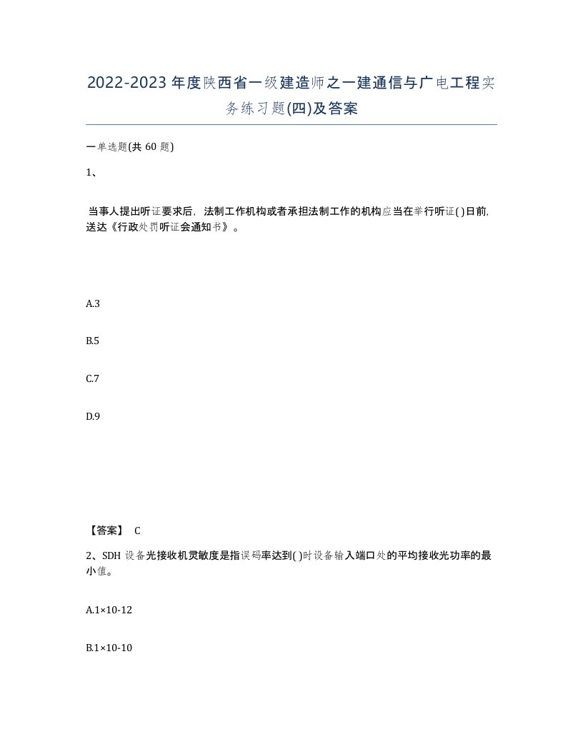 2022-2023年度陕西省一级建造师之一建通信与广电工程实务练习题四及答案