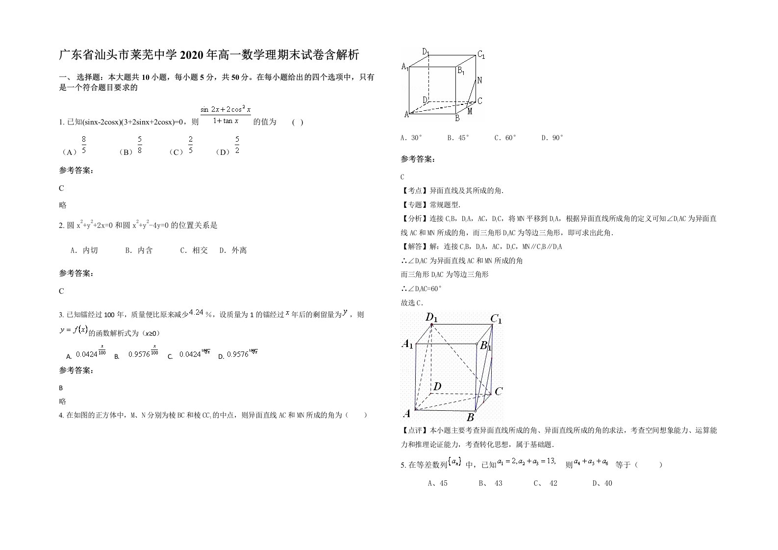 广东省汕头市莱芜中学2020年高一数学理期末试卷含解析